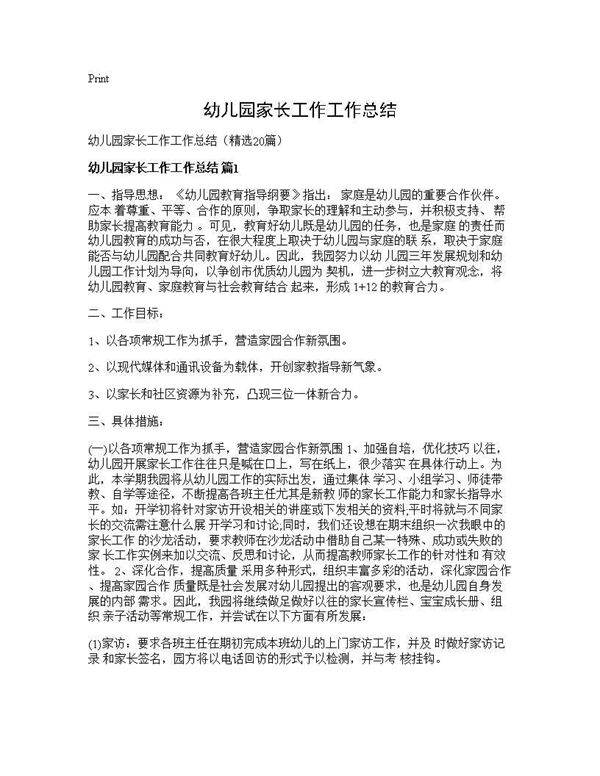 幼儿园家长工作工作总结20篇