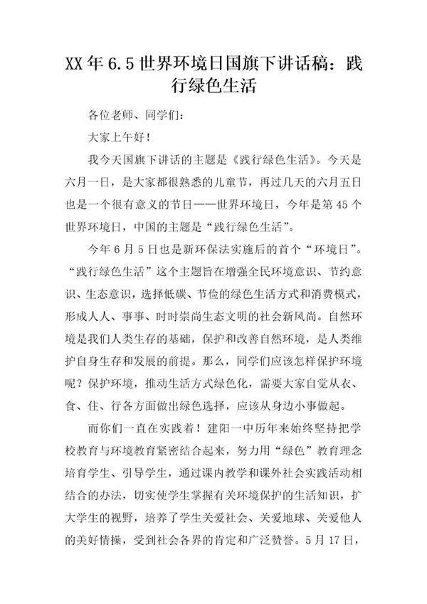 20XX年6.5世界环境日国旗下讲话稿 践行绿色生活