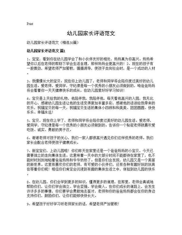 幼儿园家长评语范文30篇