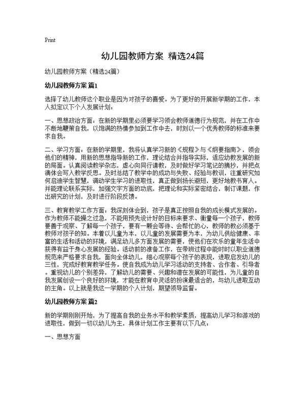 幼儿园教师方案(精选24篇)