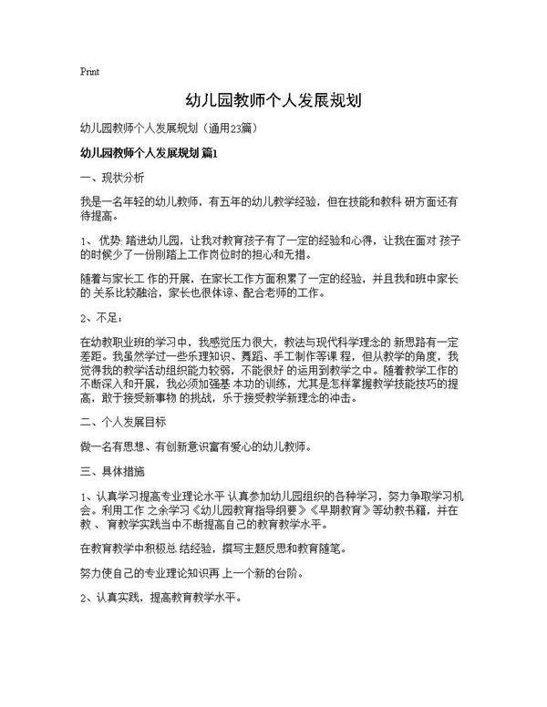 幼儿园教师个人发展规划23篇