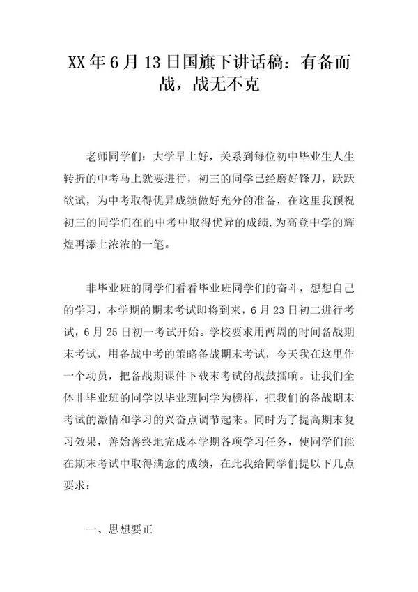 20XX年6月13日国旗下讲话稿 有备而战，战无不克