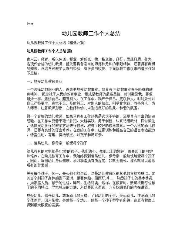 幼儿园教师工作个人总结25篇