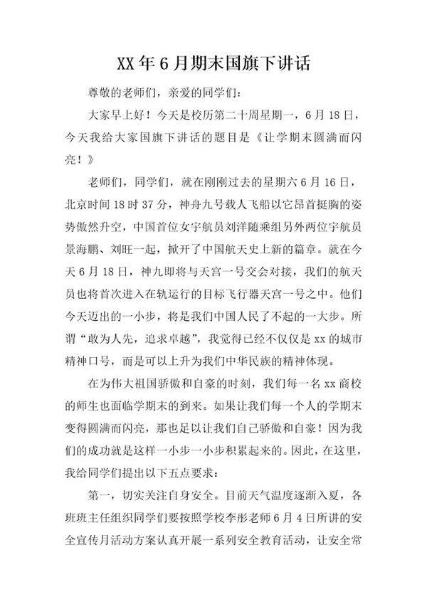 20XX年6月期末国旗下讲话