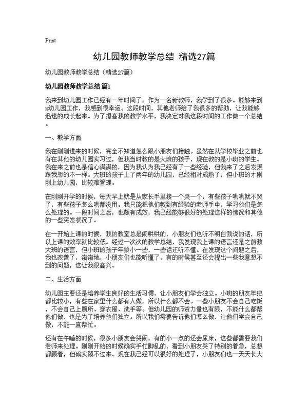 幼儿园教师教学总结(精选27篇)
