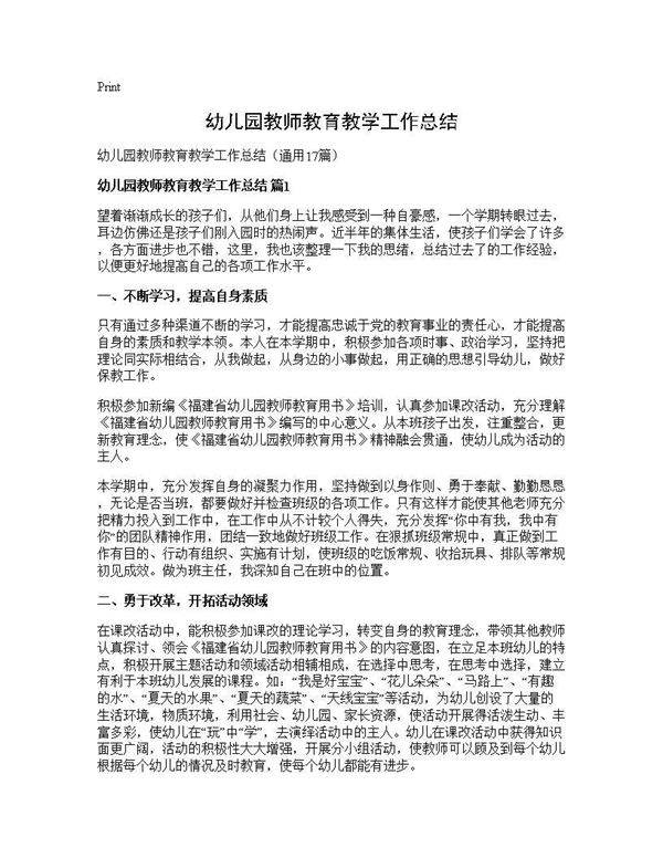 幼儿园教师教育教学工作总结17篇