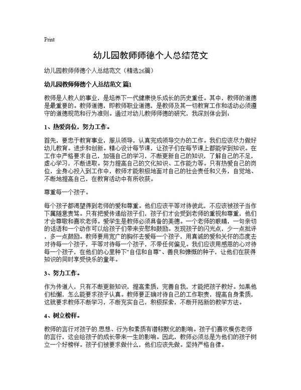 幼儿园教师师德个人总结范文26篇