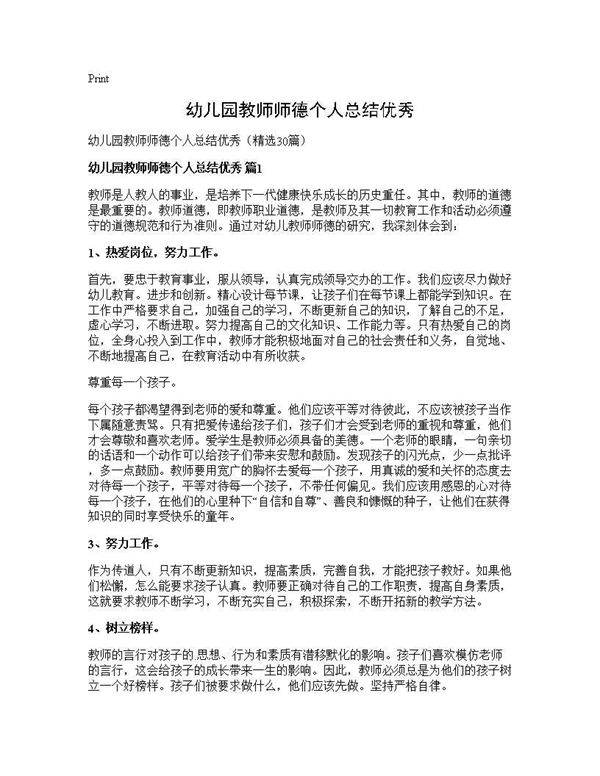 幼儿园教师师德个人总结优秀30篇