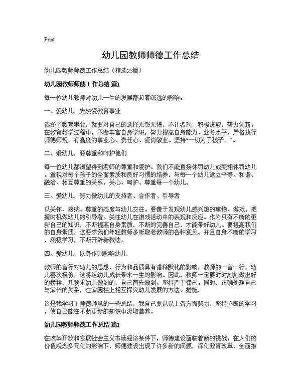 幼儿园教师师德工作总结23篇