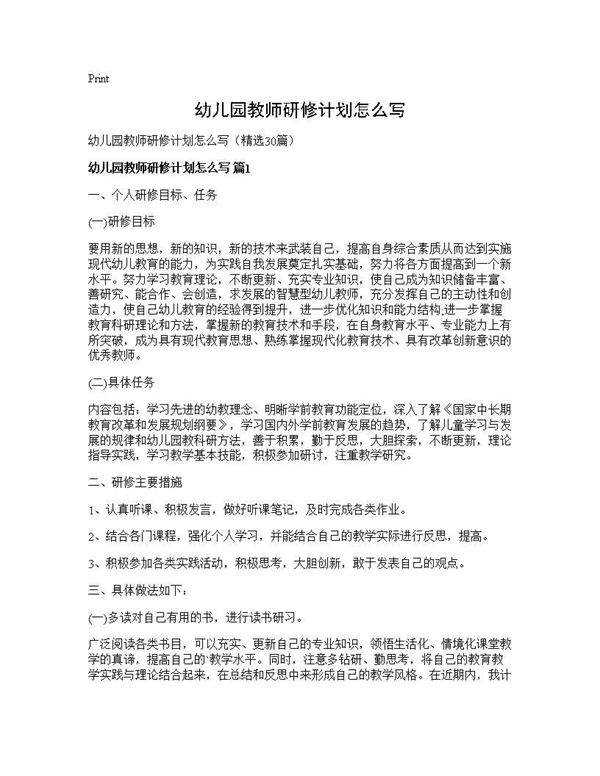 幼儿园教师研修计划怎么写30篇
