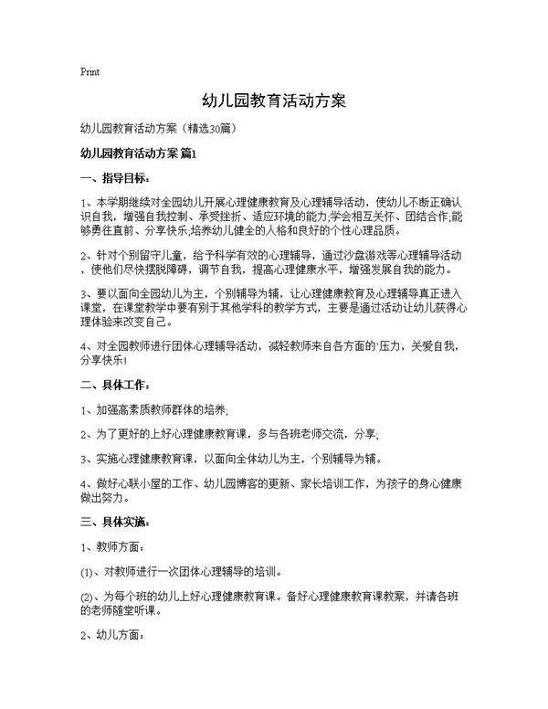 幼儿园教育活动方案30篇