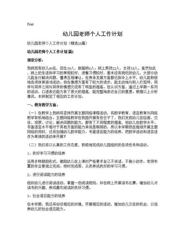 幼儿园老师个人工作计划26篇