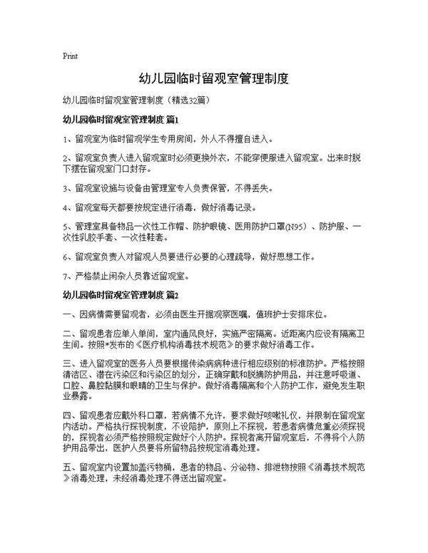 幼儿园临时留观室管理制度32篇