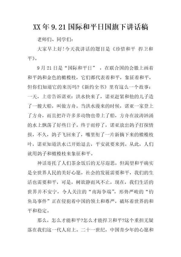 20XX年9.21国际和平日国旗下讲话稿