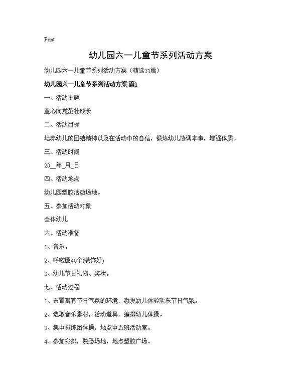 幼儿园六一儿童节系列活动方案31篇