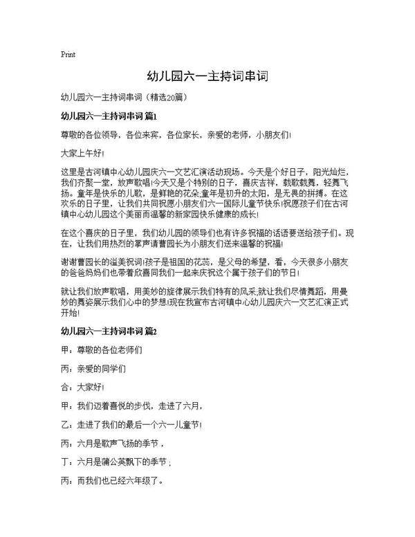 幼儿园六一主持词串词20篇