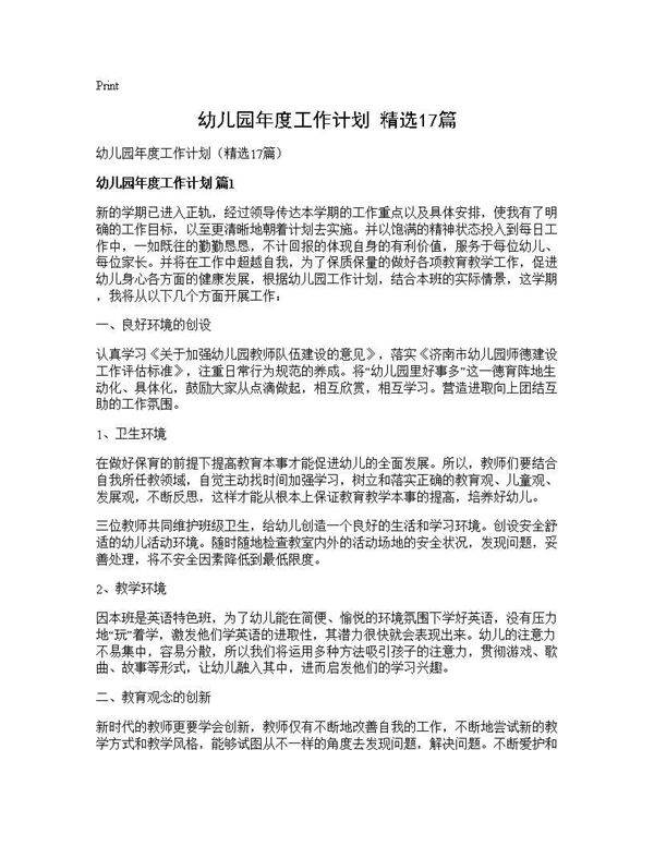 幼儿园年度工作计划(精选17篇)