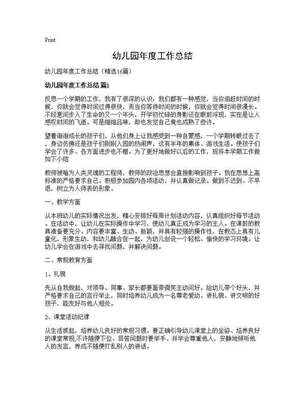 幼儿园年度工作总结16篇
