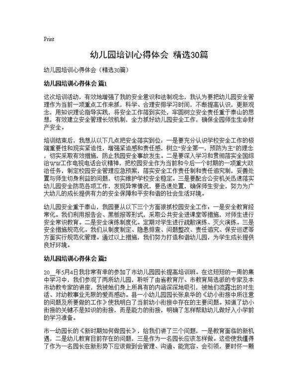 幼儿园培训心得体会(精选30篇)