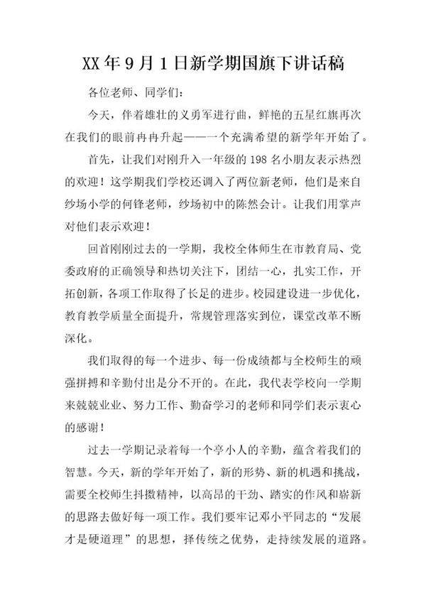20XX年9月1日新学期国旗下讲话稿
