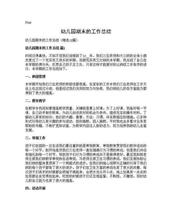 幼儿园期末的工作总结18篇