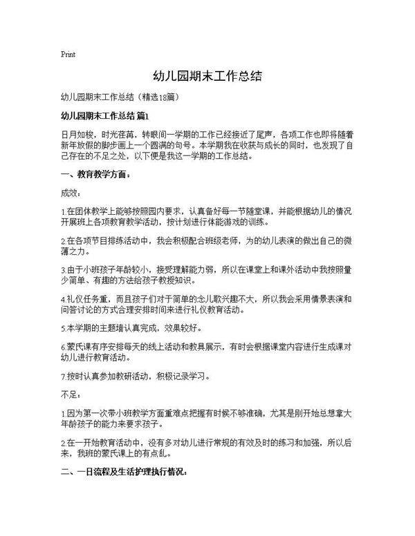 幼儿园期末工作总结18篇