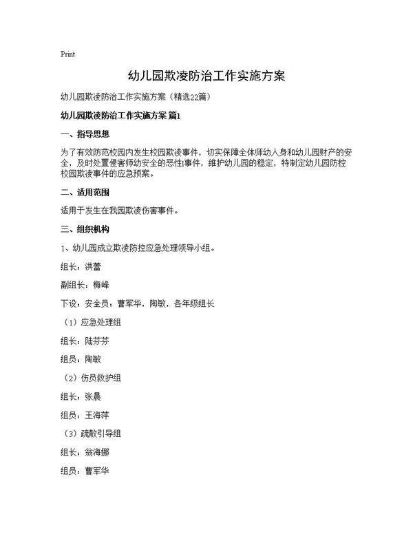 幼儿园欺凌防治工作实施方案22篇