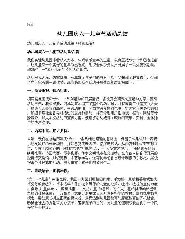 幼儿园庆六一儿童节活动总结32篇