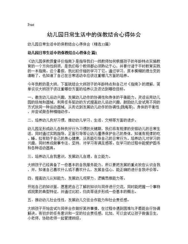 幼儿园日常生活中的保教结合心得体会33篇