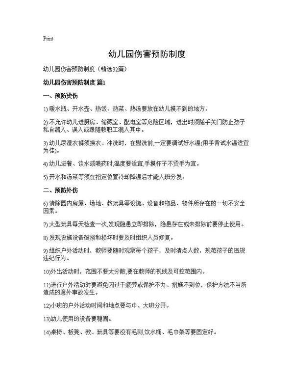 幼儿园伤害预防制度32篇