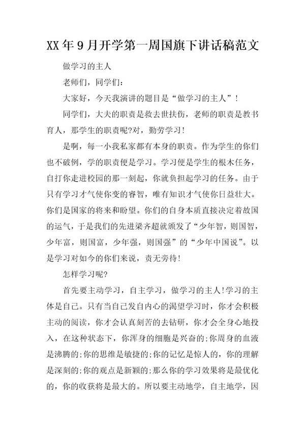 20XX年9月开学第一周国旗下讲话稿范文