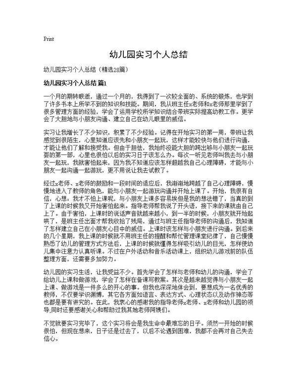 幼儿园实习个人总结28篇
