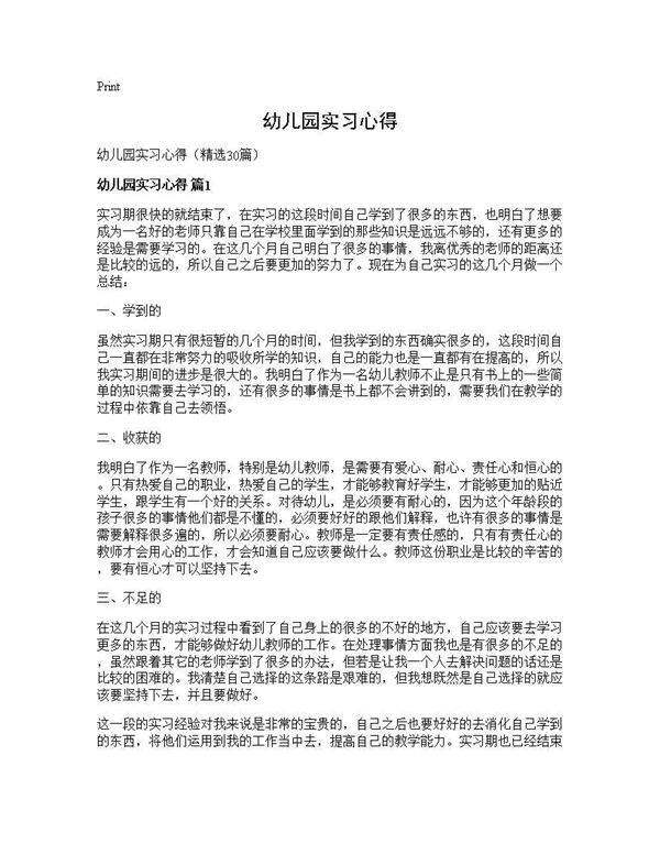 幼儿园实习心得30篇