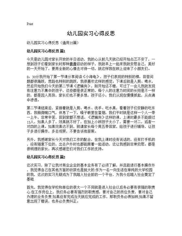 幼儿园实习心得反思35篇