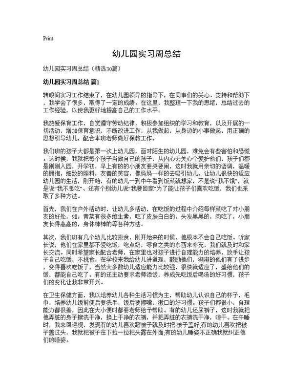 幼儿园实习周总结30篇