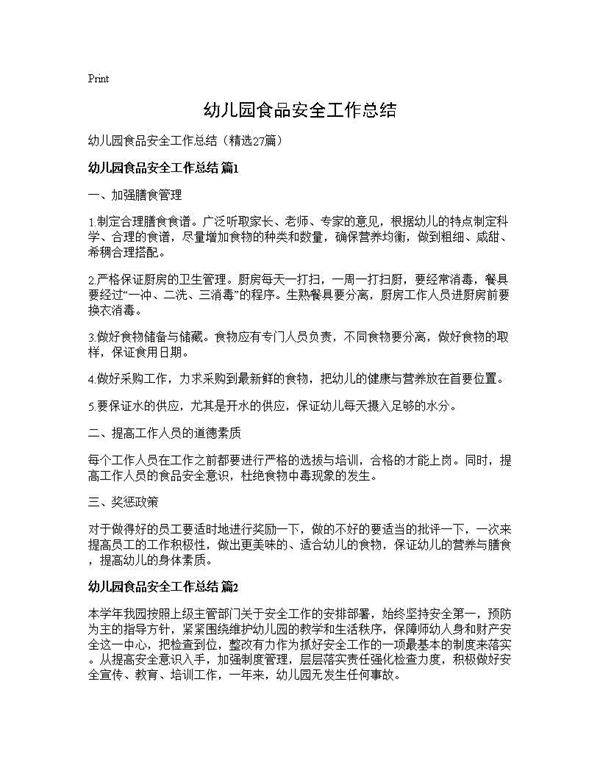 幼儿园食品安全工作总结27篇