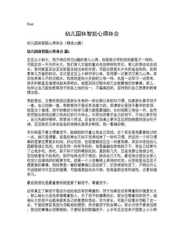 幼儿园体智能心得体会35篇