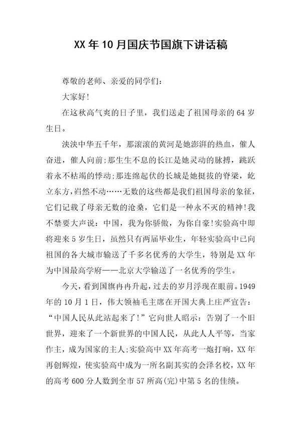 20XX年10月国庆节国旗下讲话稿