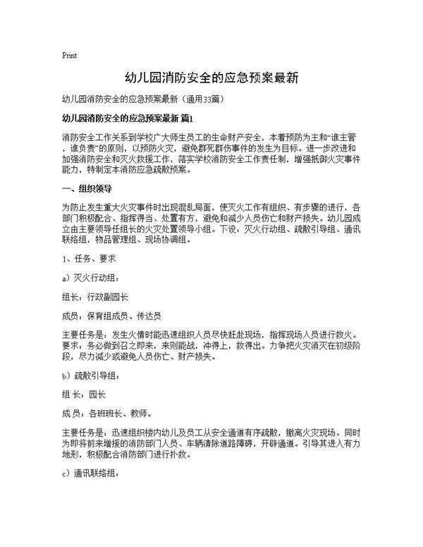幼儿园消防安全的应急预案最新33篇