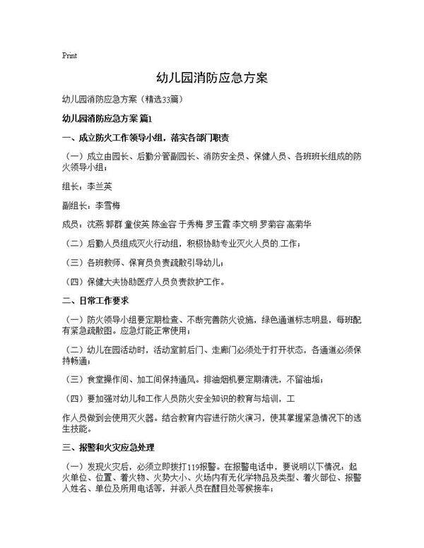 幼儿园消防应急方案33篇