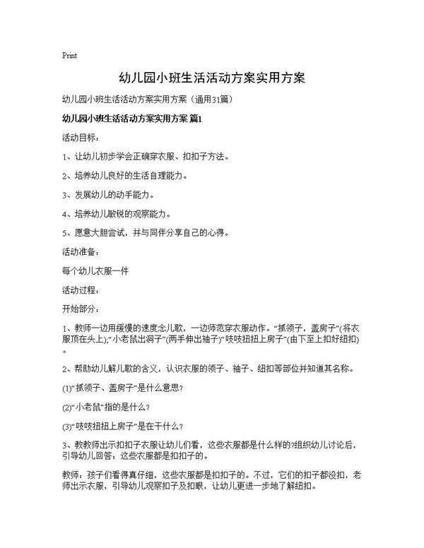 幼儿园小班生活活动方案实用方案31篇