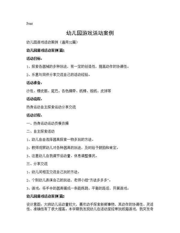 幼儿园游戏活动案例32篇