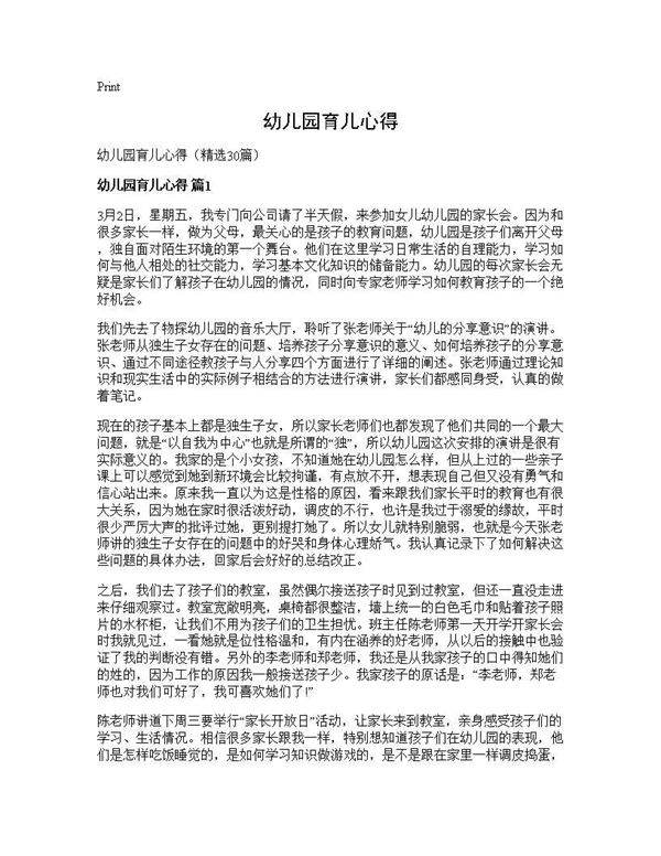 幼儿园育儿心得30篇