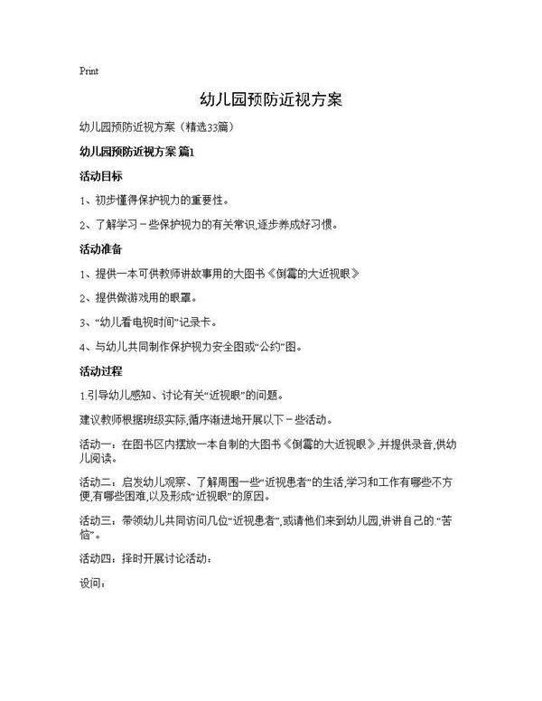 幼儿园预防近视方案33篇