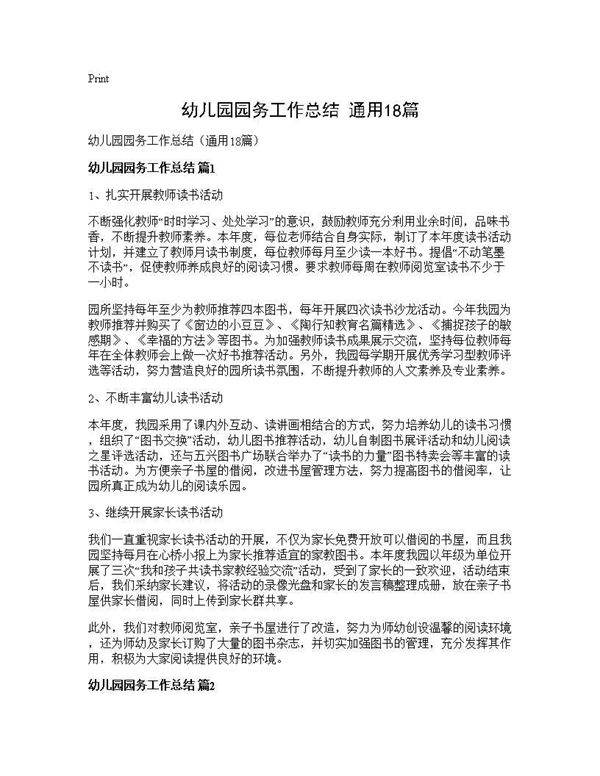 幼儿园园务工作总结(通用18篇)