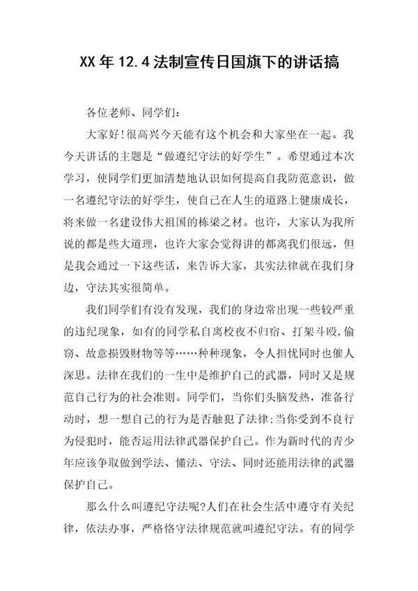 20XX年12.4法制宣传日国旗下的讲话搞