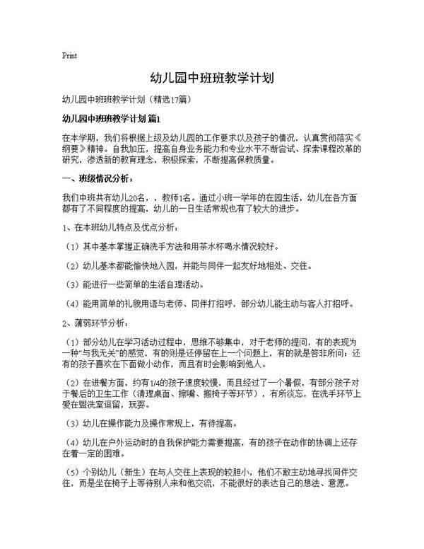 幼儿园中班班教学计划17篇