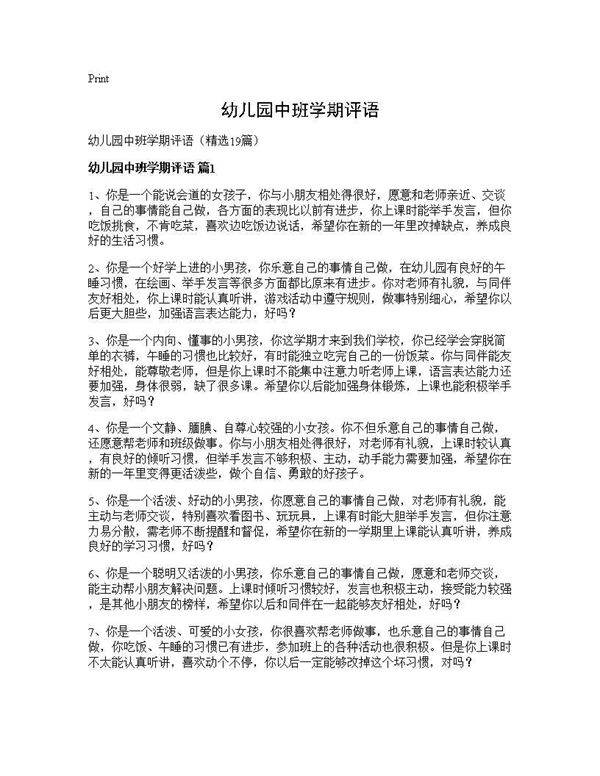 幼儿园中班学期评语19篇