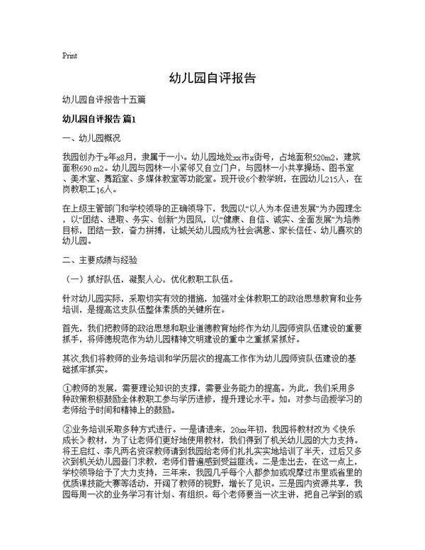 幼儿园自评报告