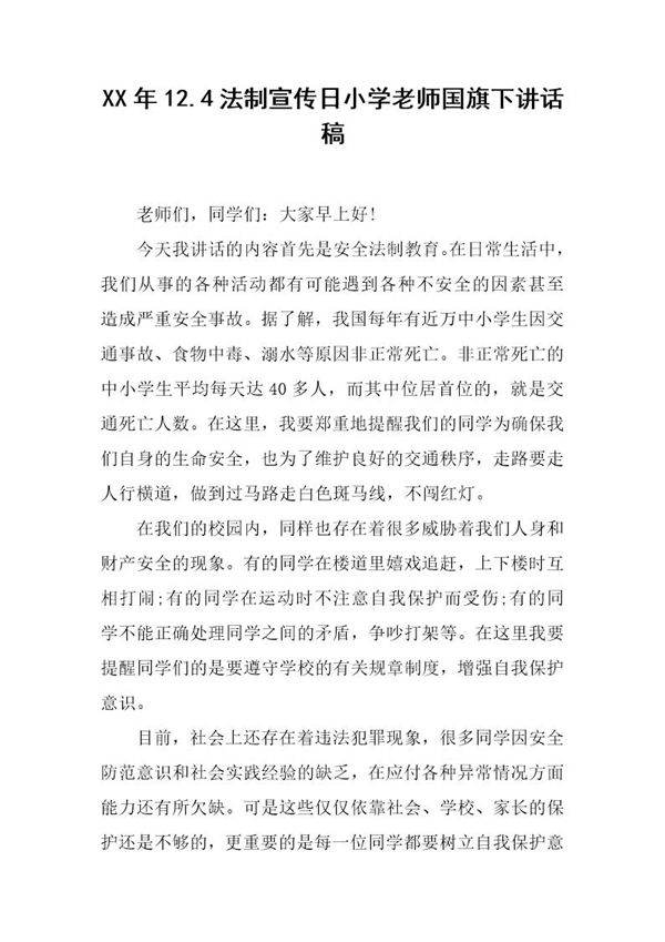 20XX年12.4法制宣传日小学老师国旗下讲话稿